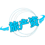 旅产资